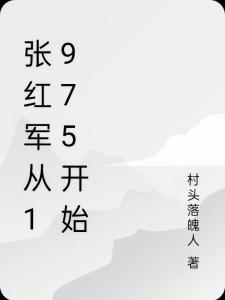 张红军从1975开始