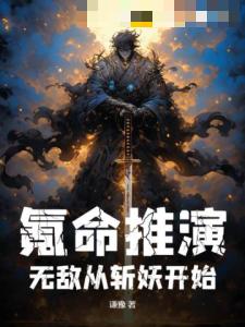 氪命推演，无敌从斩妖开始