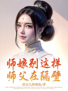 师娘别这样，师父在隔壁