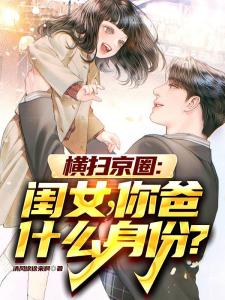 横扫京圈：闺女，你爸什么身份？