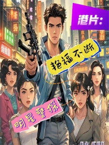 港片：明星警探，艳福不断