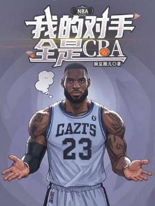 NBA：我的对手全是CBA