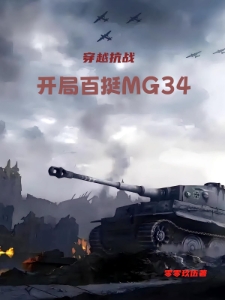 穿越抗战：开局百挺MG34