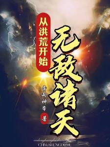 从洪荒开始无敌诸天