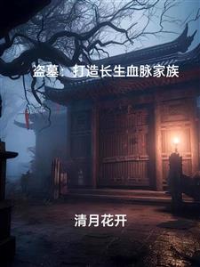 盗墓：打造长生血脉家族