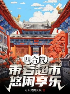 四合院：带着超市悠闲享乐