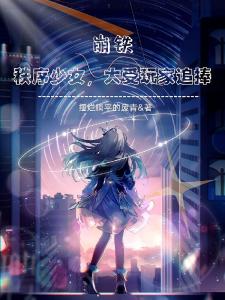 崩铁：秩序少女，大受玩家追捧