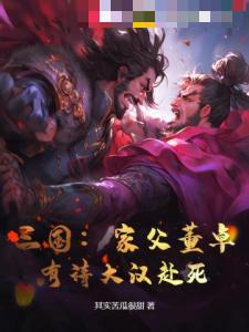 三国：家父董卓，有请大汉赴死！