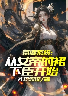 富婆系统：从女帝的裙下臣开始