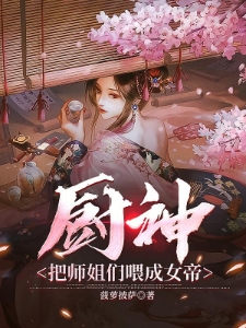 厨神，把师姐们喂成女帝