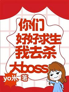 你们好好求生，我去杀大boss