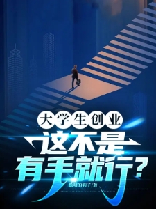 大学生创业，这不是有手就行？