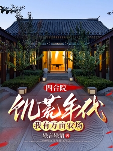 四合院：饥荒年代，我有万亩农场