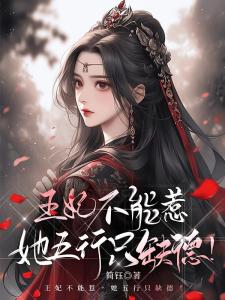 新婚夜和离，替嫁医妃宠冠全京城