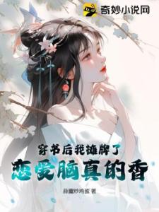 穿书后我摊牌了，恋爱脑真的香