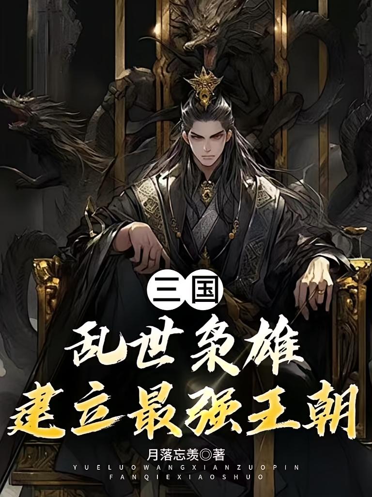 三国：乱世枭雄，建立最强王朝