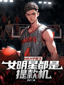 NBA华夏王，女明星都是提款机