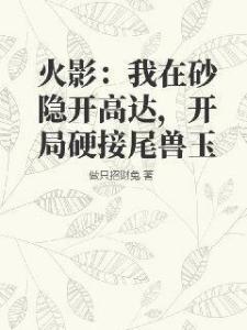 火影：我在砂隐开高达，开局硬接尾兽玉