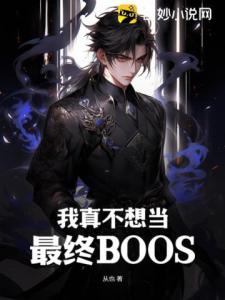 我真不想当最终BOOS