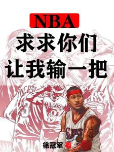 NBA：求求你们，让我输一把