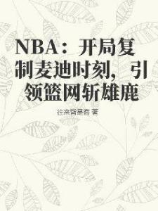 NBA：开局复制麦迪时刻，引领篮网斩雄鹿