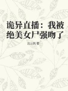 诡异直播：我被绝美女尸强吻了