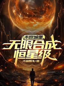 末世城堡，无限合成恒星级