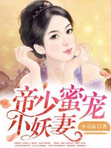 帝少蜜宠小妖妻