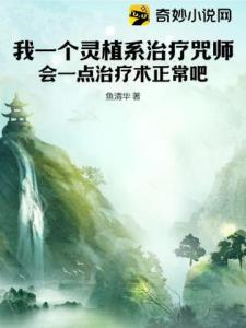 我一个灵植系治疗咒师，会一点治疗术正常吧