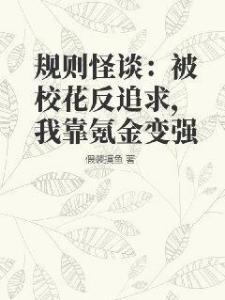 规则怪谈：被校花反追求，我靠氪金变强