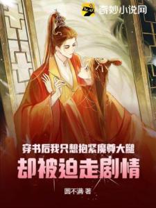 穿书后我只想抱紧魔尊大腿，却被迫走剧情