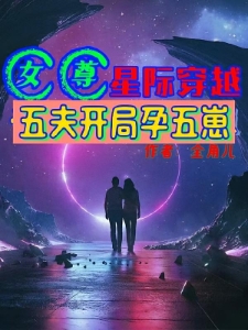 女尊星际穿越，五夫开局孕五崽