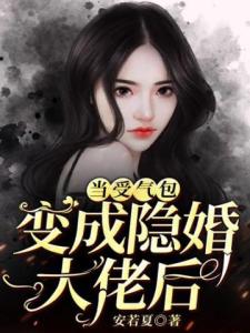 当受气包变成隐婚大佬后