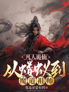 凡人诡仙，从蝼蚁到魔道祖师