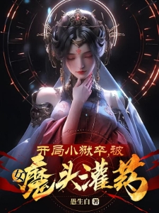 开局小狱卒，被女魔头灌药