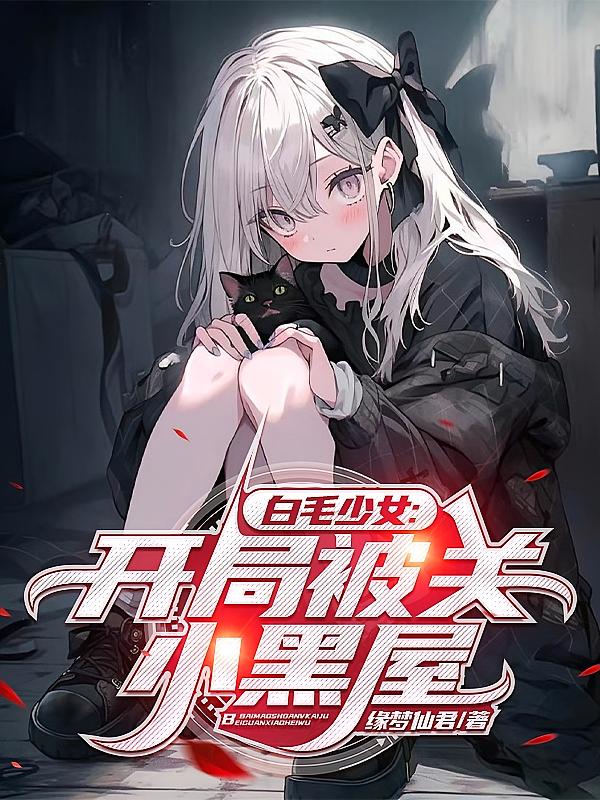 白毛少女：开局被关小黑屋