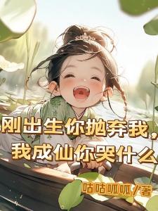 刚出生你抛弃我，我成仙你哭什么