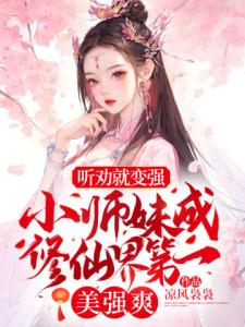 听劝就变强！小师妹成修仙界第一美强爽