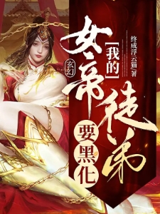 玄幻：我的女帝徒弟要黑化