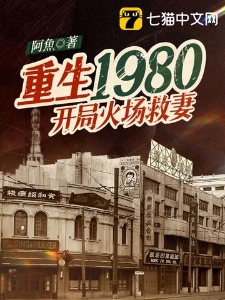 重生1980，开局火场救妻