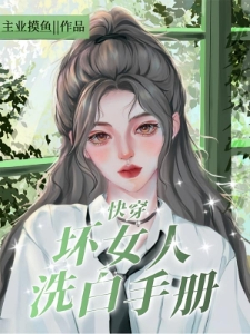 快穿：坏女人洗白手册