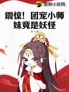 震惊！团宠小师妹竟是妖怪