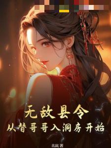 无敌县令：从替哥哥入洞房开始