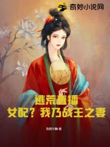 逃荒直播：女配？我乃战王之妻