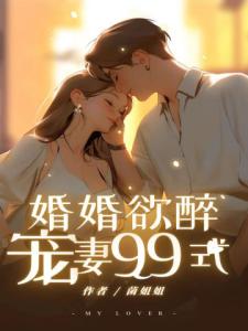 婚婚欲醉：宠妻99式