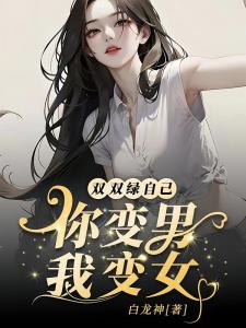 你变男我变女，双双绿自己