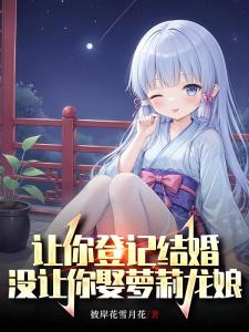 让你登记结婚，没让你娶萝莉龙娘