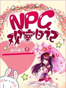 NPC观察日记