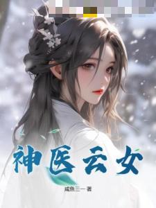 神医云女